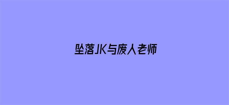 坠落JK与废人老师