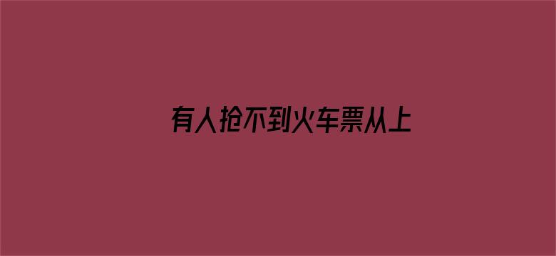 有人抢不到火车票从上海骑车回浙江