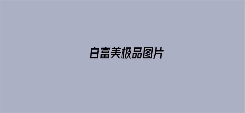 >白富美极品图片横幅海报图